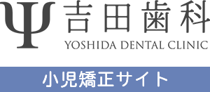 吉田歯科 YOSHIDA DENTAL CLINIC 小児専門サイト